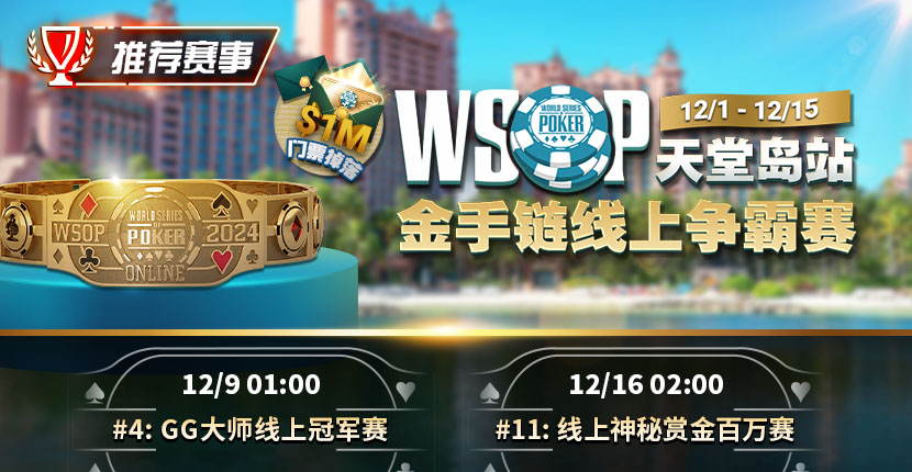 EV扑克WSOP天堂岛站金手链线上争霸赛