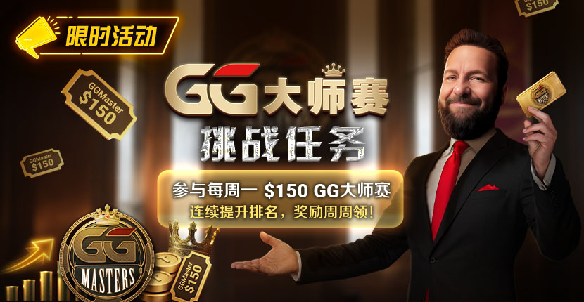 EV扑克GG大师赛挑战任务奖励周周领