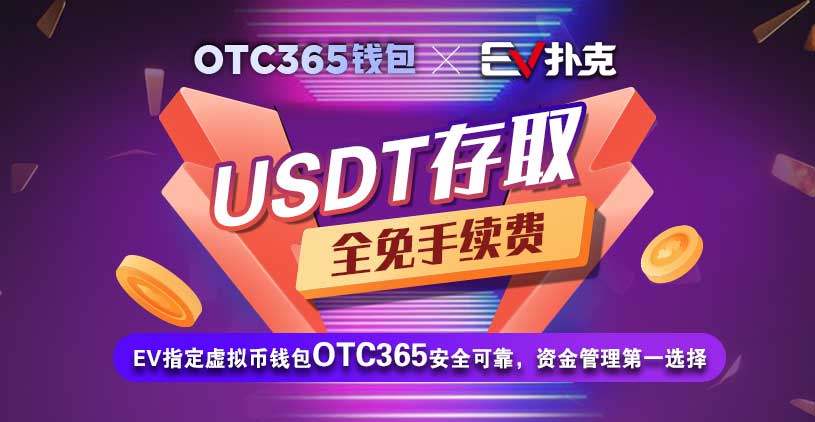 EV扑克USDT存取全免手续费